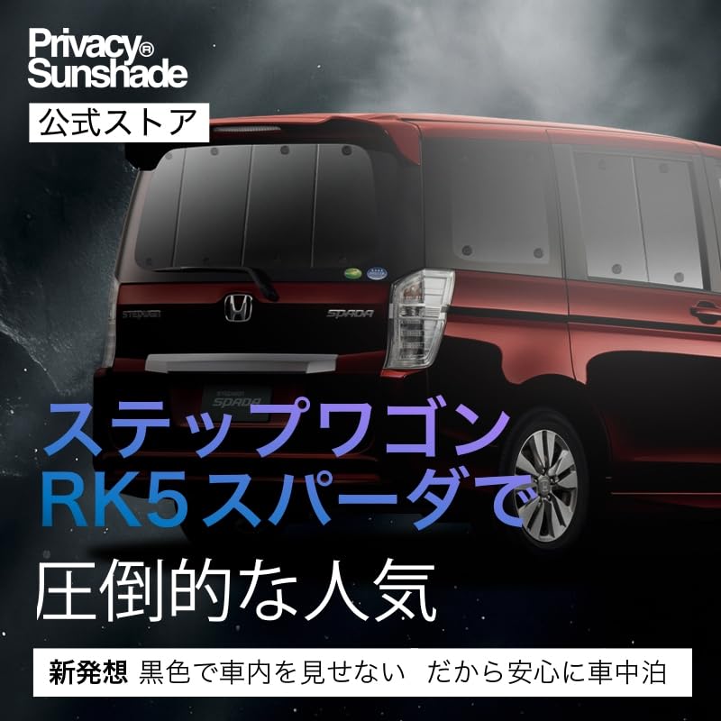 趣味職人　RK5 ステップワゴン用リア専用サンシェード Amazon | 趣味職人 プライバシー サンシェード 車 ステップワゴン RK5